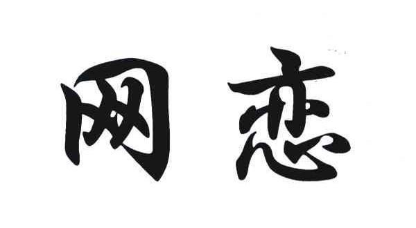网恋