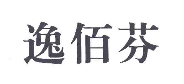 逸佰芬