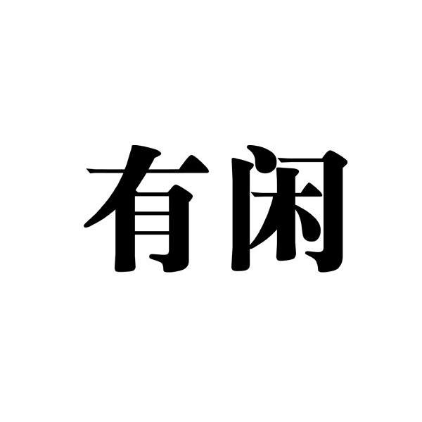 有闲