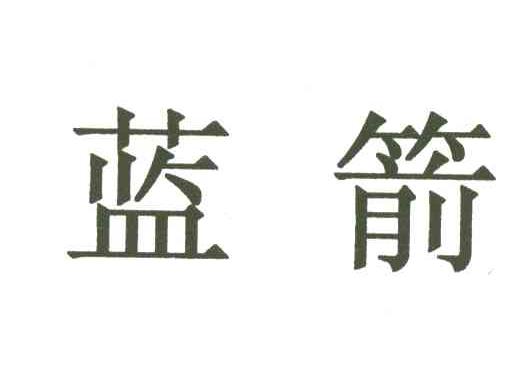 蓝箭