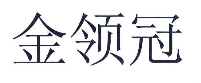 金领冠