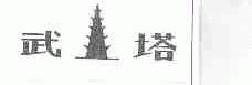 武塔