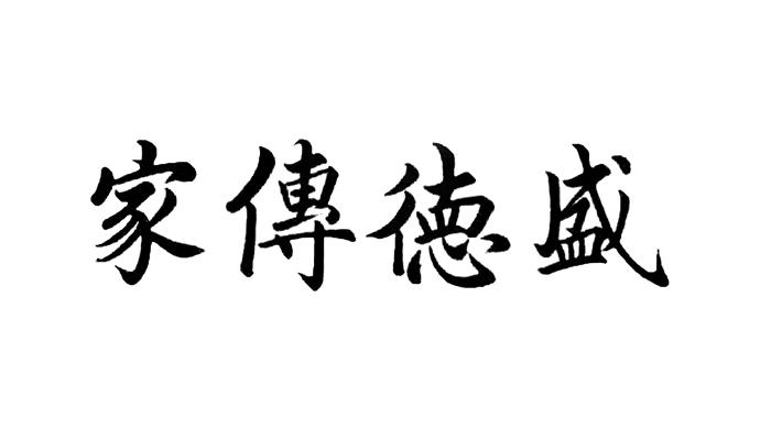 盛德传家