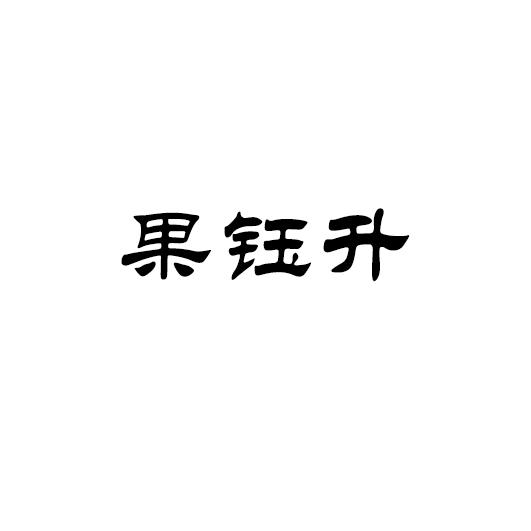 果钰升