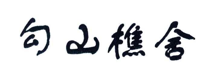 勾山樵舍