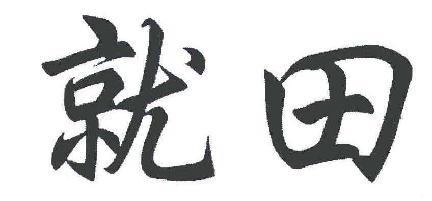 就田
