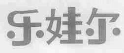 乐娃尔