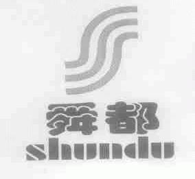 舜都
