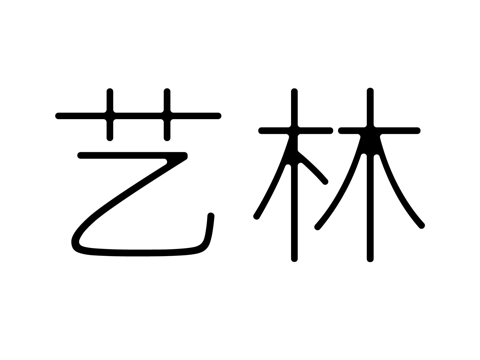 艺林