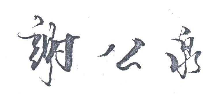 谢公泉