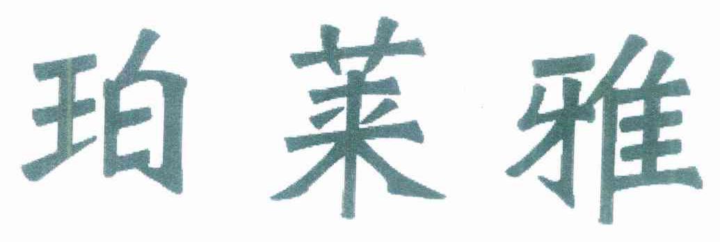 珀莱雅