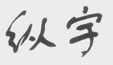 纵宇