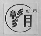 彰月