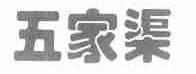五家渠