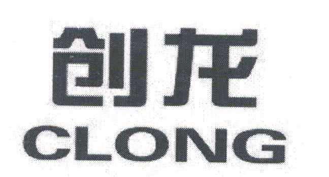 创龙;CLONG