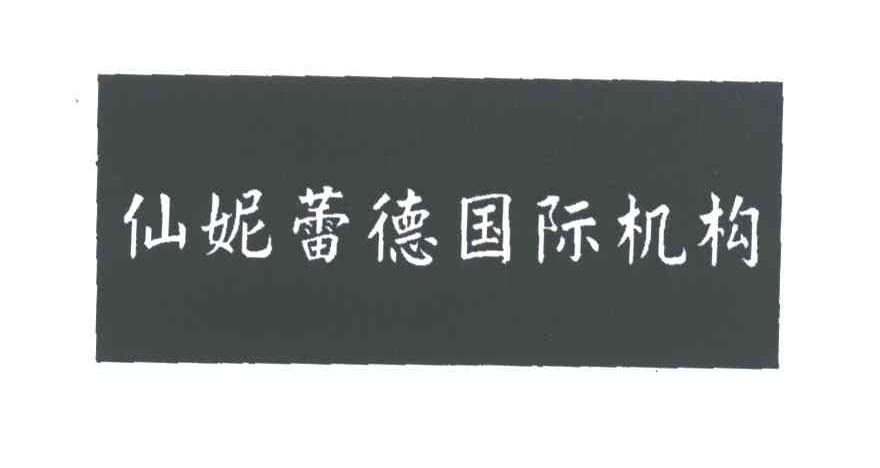 仙妮蕾德国际机构