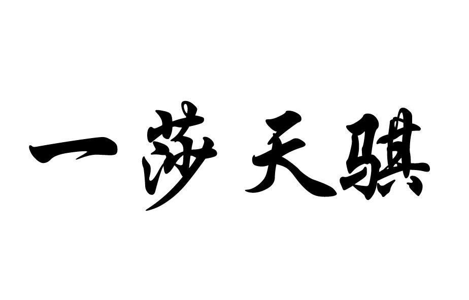一莎天骐