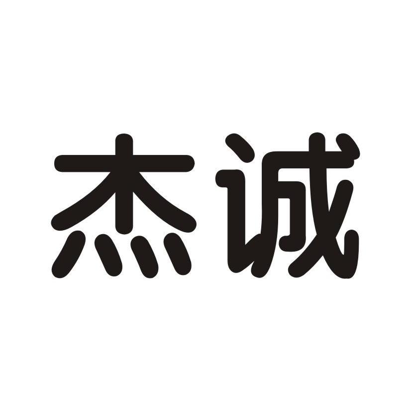 杰诚