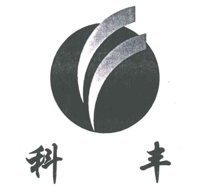 科丰