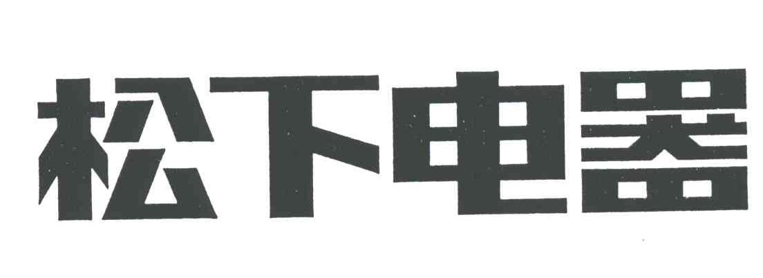 松下电器