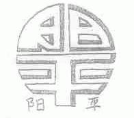 阳平