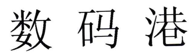 数码港