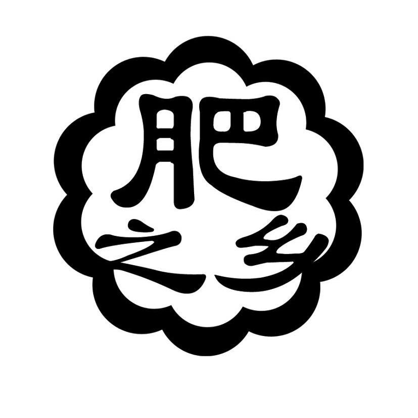 肥之乡