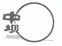 中坝