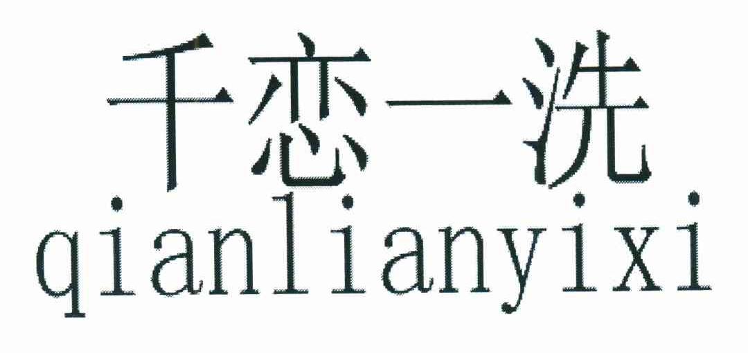 千恋一洗