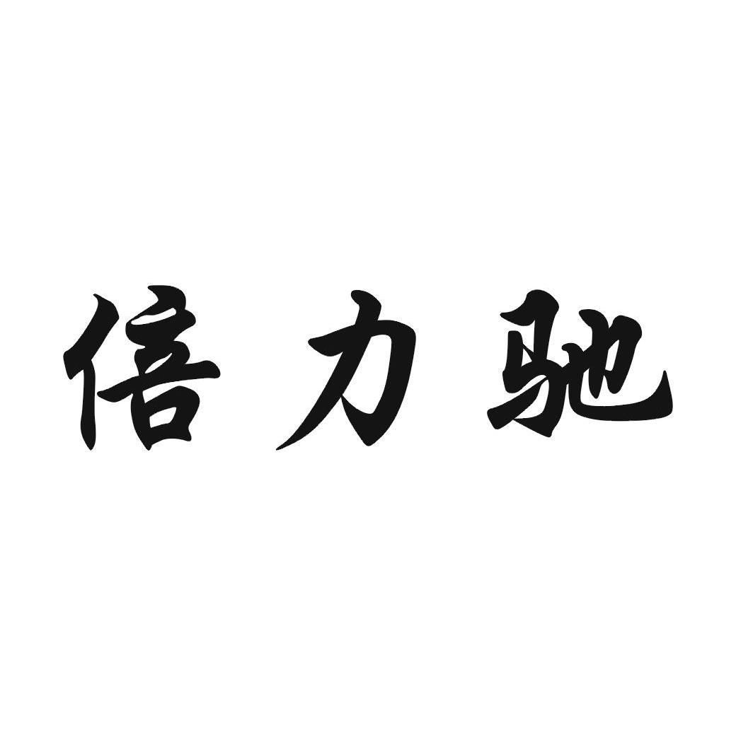 倍力驰