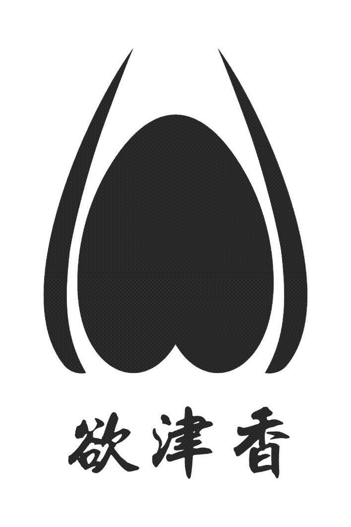 欲津香