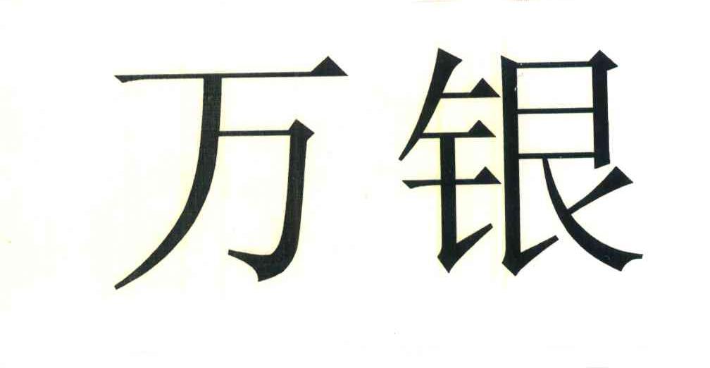 万银