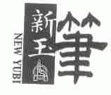 新玉笔;NEW YUBI