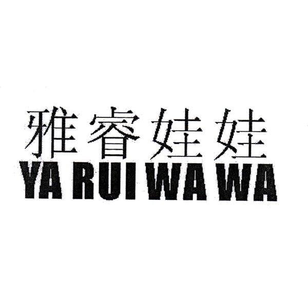 雅睿娃娃