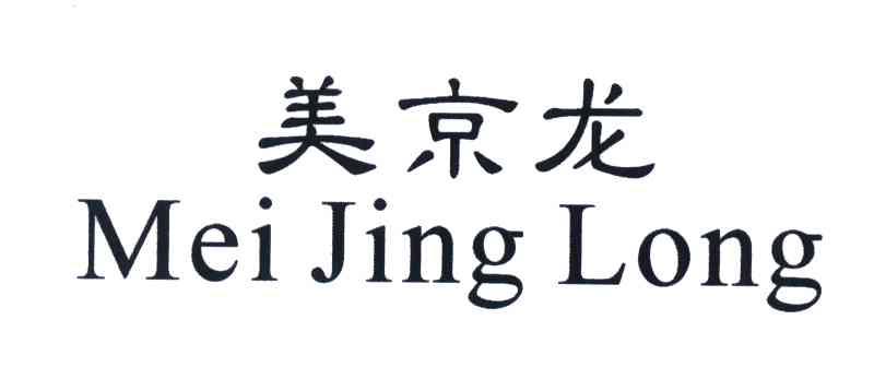 美京龙