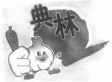典林