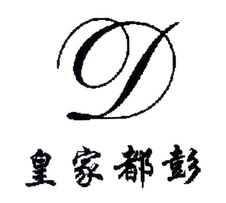 D;皇家都彭