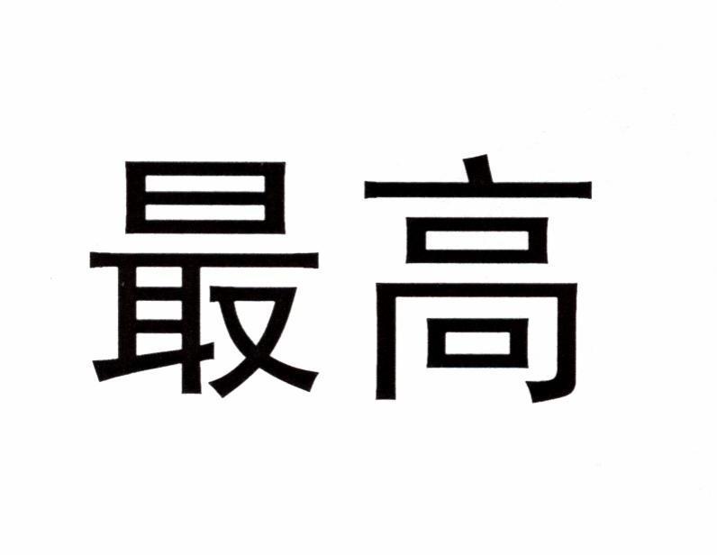 最高