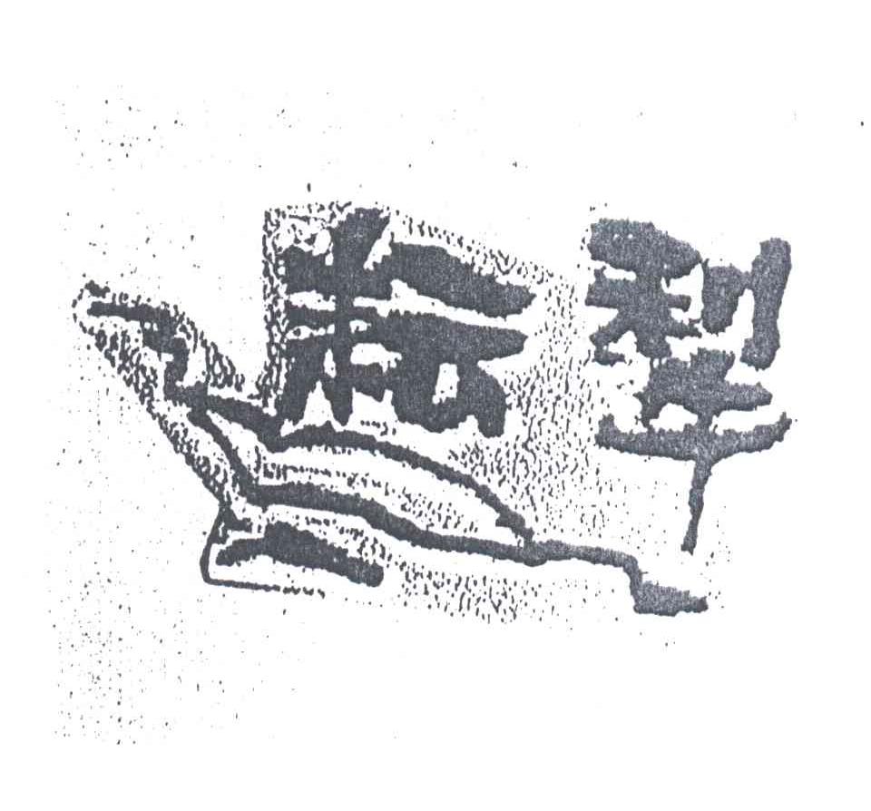 耘犁