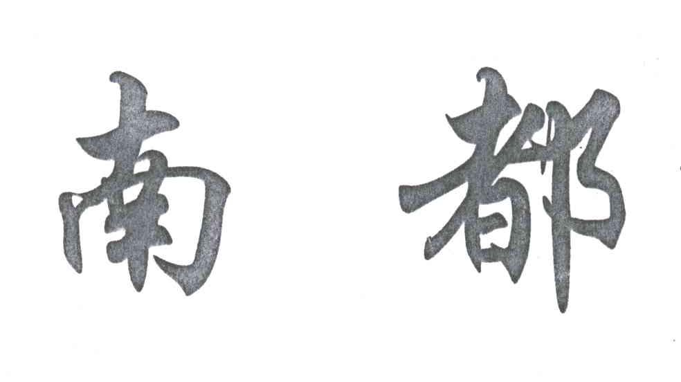 南都