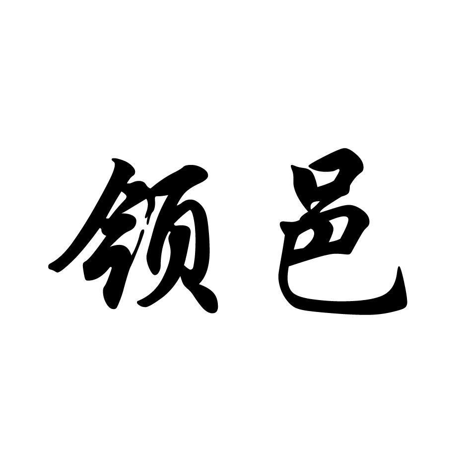 领邑