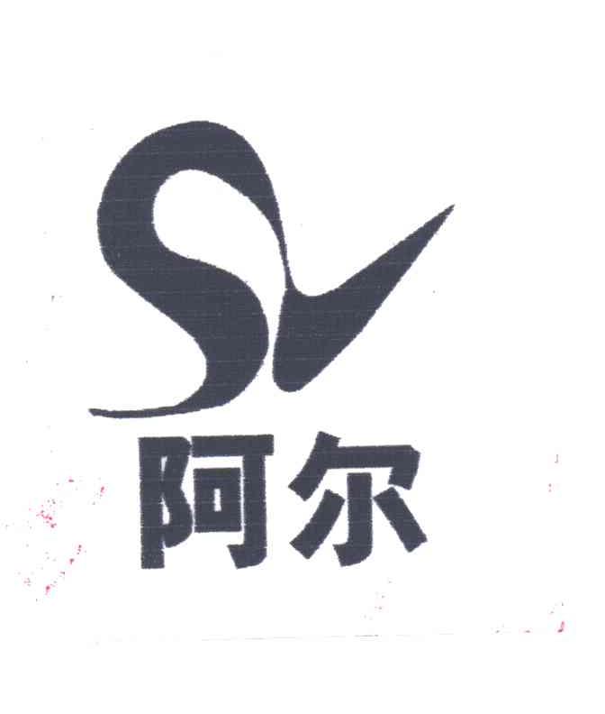 阿尔
