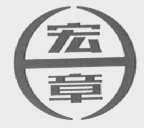 宏章