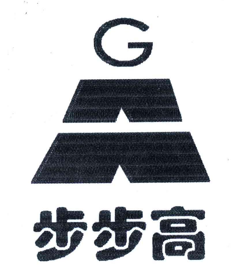 步步高