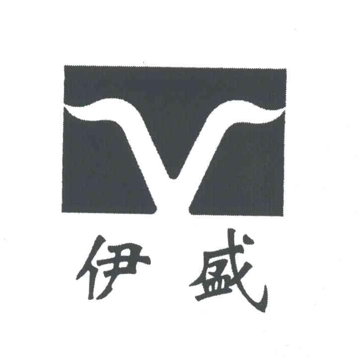 伊盛