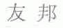 友邦