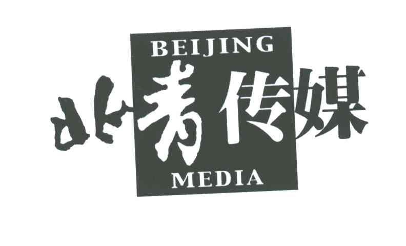 北青传媒BEIJING MEDIA