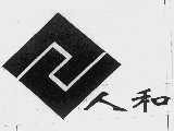 人和