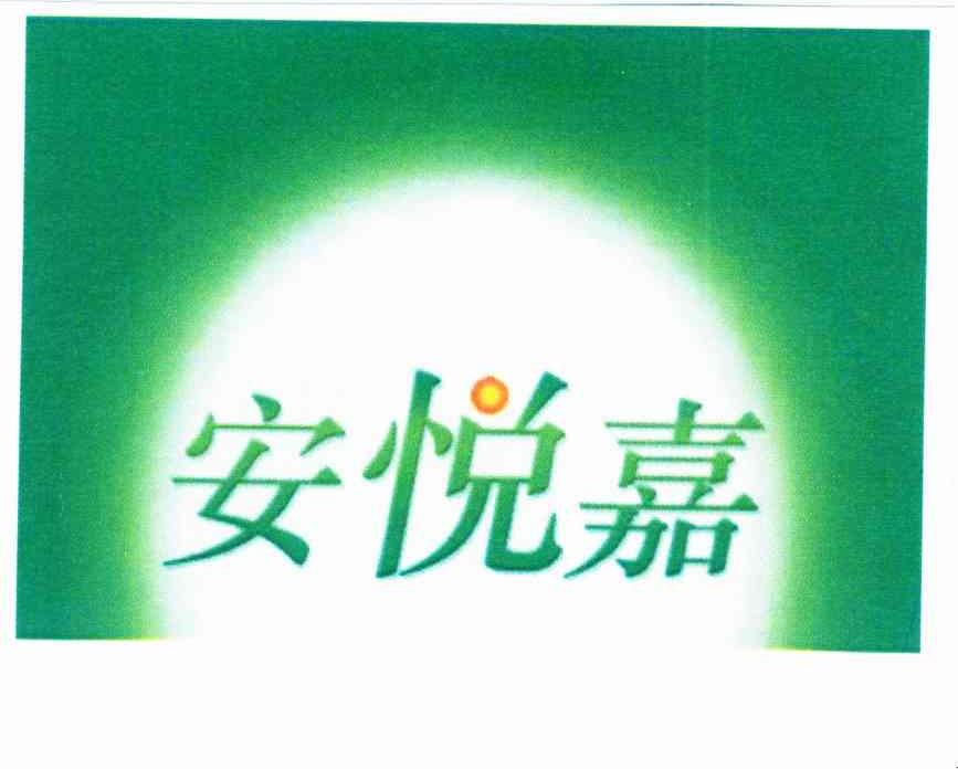 安悦嘉