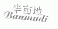 半亩地